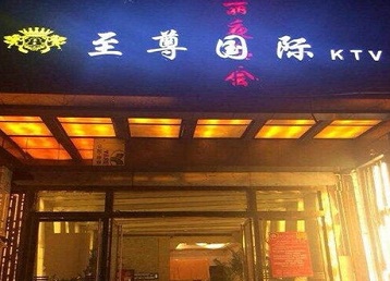 眉山哪个KTV少爷男模妹子服务好-至尊国际KTV消费价格服务点评