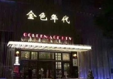 眉山KTV陪唱男公关哪家最便宜-金色年代KTV便宜消费点评